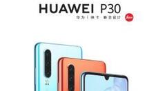 华为P30全新6+128GB版正式发售：售价为3988元