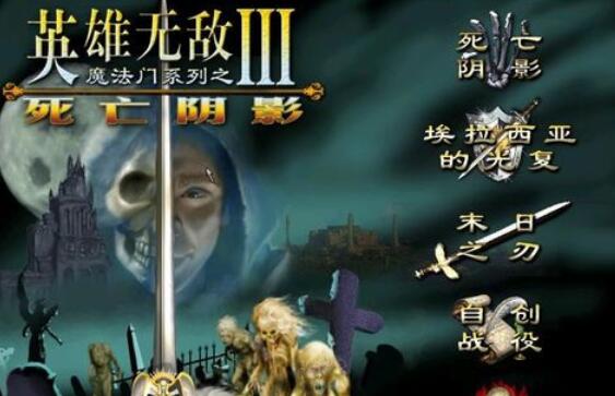 英雄无敌3中战役通关攻略