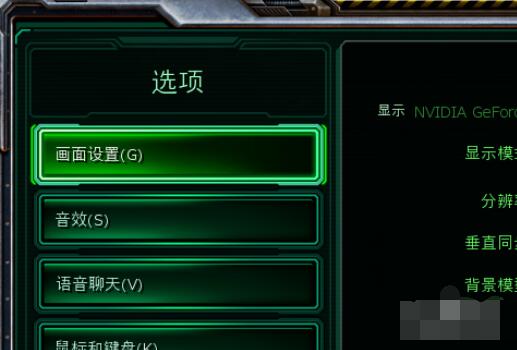 星际争霸1.16游戏画面全屏显示设置方法