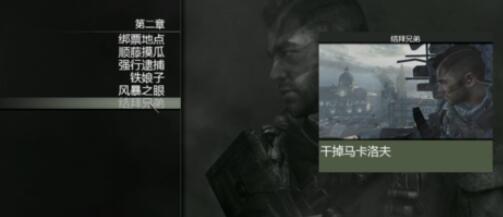 使命召唤8结拜兄弟通关技巧分享