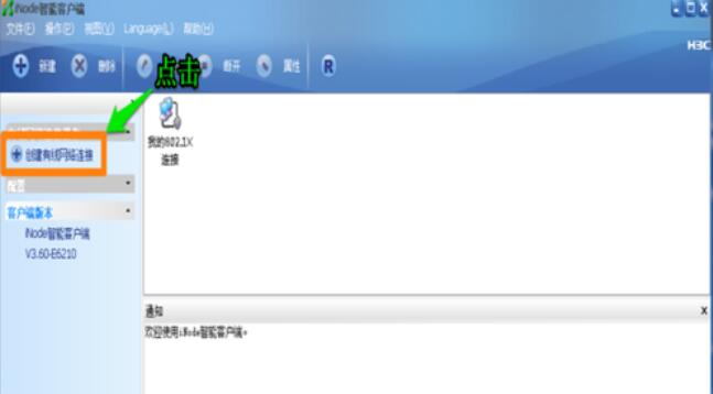 iNode智能客户端连接网络的步骤
