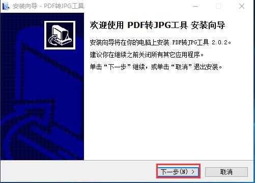 PDF转JPG工具安装详细流程