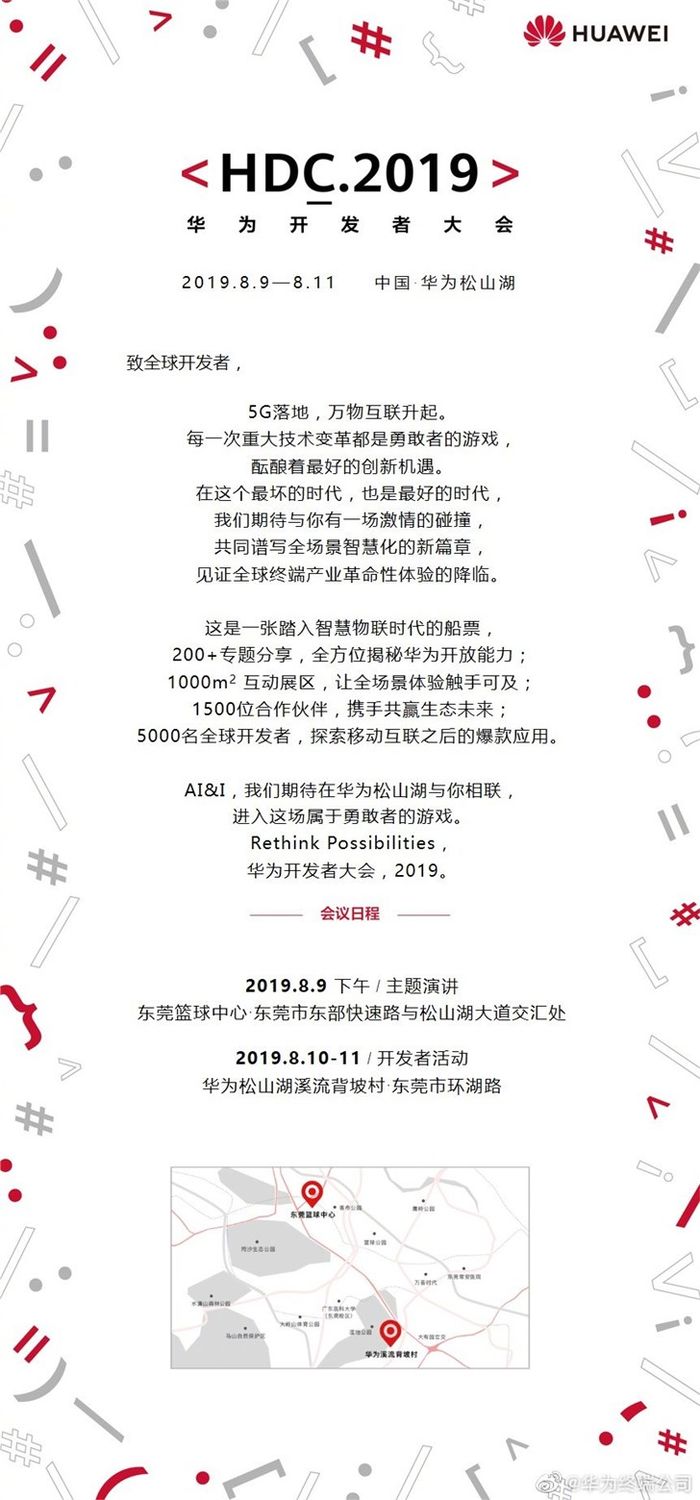 华为开发者大会将于东莞松山湖举行：时间8月9日