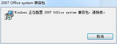 office2007兼容包快速安装的操作教程