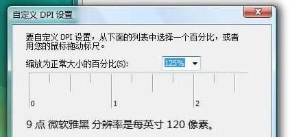 微软雅黑字体在Vista系统中大小更改方法