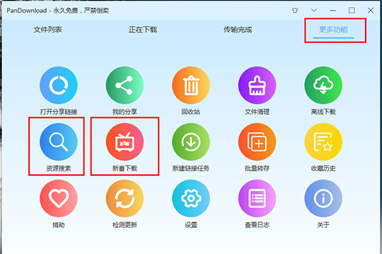 PanDownload中新番下载的具体步骤