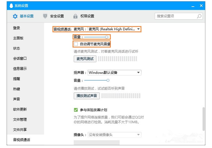 腾讯QQ语音时调整麦克风声音的详细操作流程