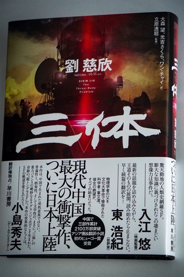 本周四 《三体》日文版发行
