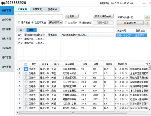 淘客助手之乐群推发单助手的操作教程