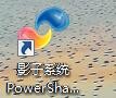 影子系统powershadow的安装步骤