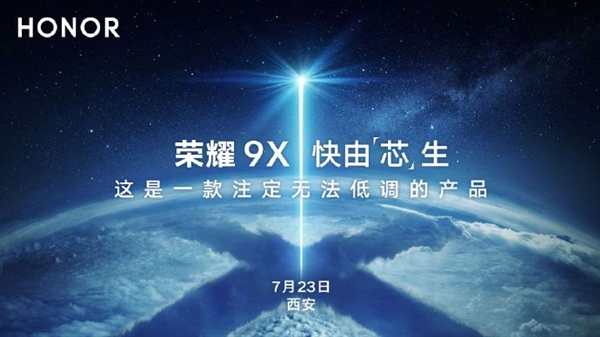 7月23日荣耀9X登场：令人瞩目！