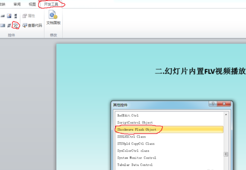 PowerPoint 2010插入内置视频FLV和SWF的操作方法