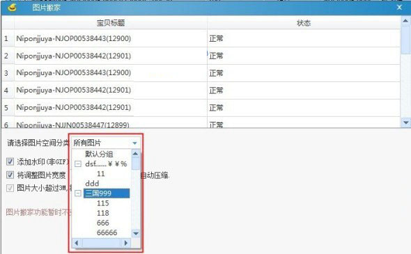 淘宝助理中使用图片搬家功能的操作教程