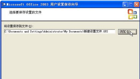 office2003备份工作环境的详细使用教程