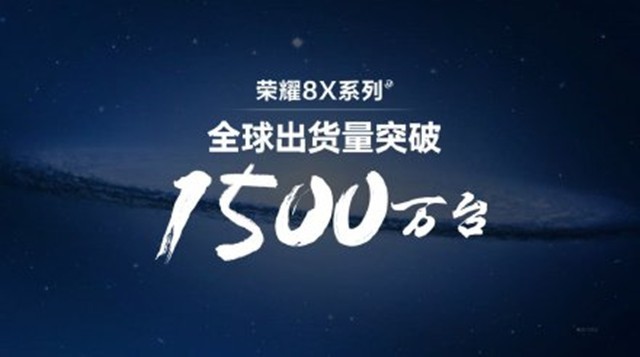 新成绩！新机荣耀8X全球出货破1500万