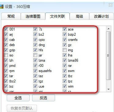 360压缩中查看以及更改文件关联的相关操作