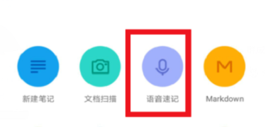 有道云笔记里语音速记功能使用操作教程