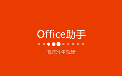 Microsoft Office 2013 64位安装操作教程