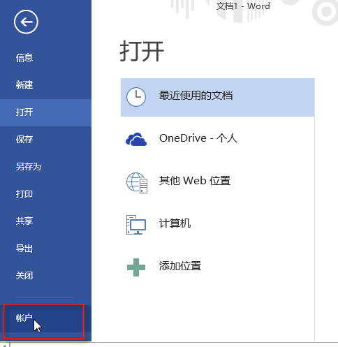 Microsoft Office 2013查看是否激活的操作讲解