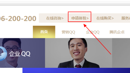 企业QQ申请体验资格的使用方法