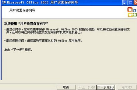 office2003备份工作环境的详细使用教程