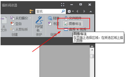 福昕阅读器中插入图片的操作教程