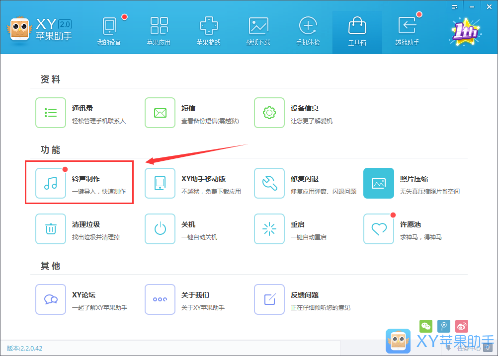 xy苹果助手制作iPhone铃声的操作过程