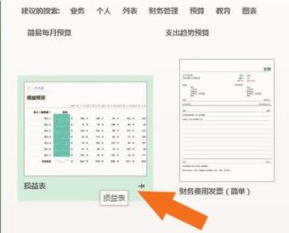 损益表模板在Excel表中创建的具体操作步骤