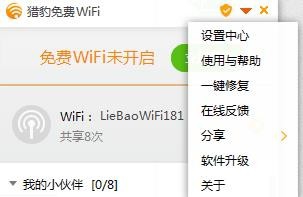 锐捷客户端使用猎豹WIFI的方法