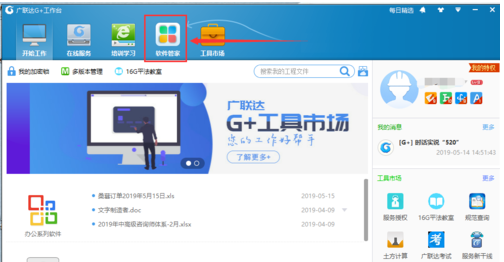 广联达G+工作台里下载与程序安装包的操作方法