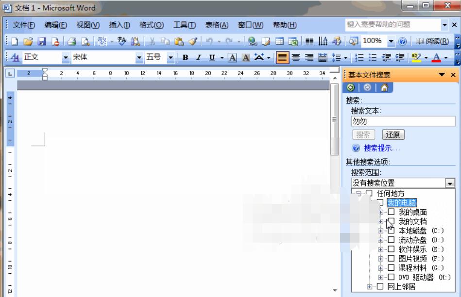 Word2003中文档搜索的详细操作步骤