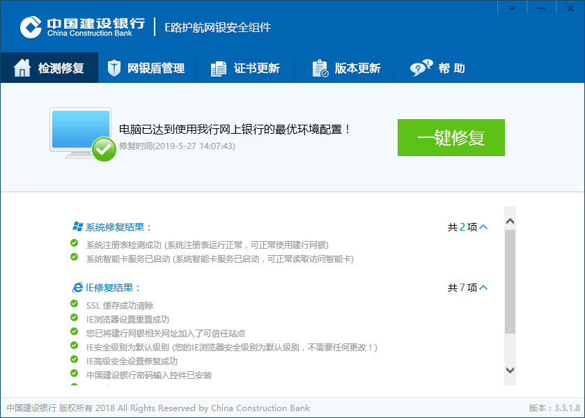 中国建设银行e路护航网银安全组件修复详细方法