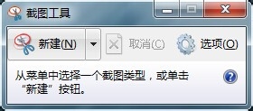 snippingtool在win7中完成截图的操作步骤