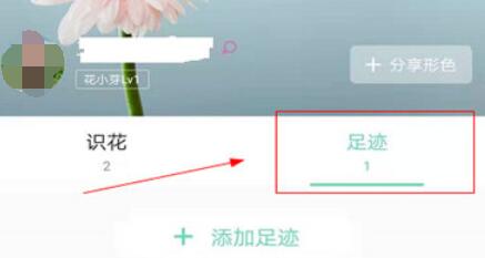 形色识花APP删除足迹的操作方法