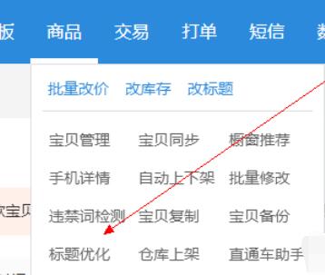 超级店长优化淘宝物品标题的操作步骤