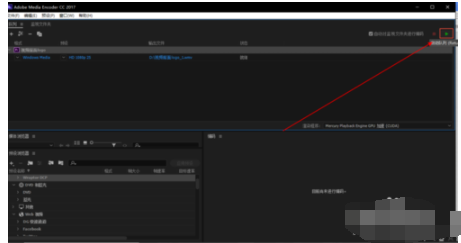 Adobe Media Encoder CC2018添加PR合成文件的操作教程