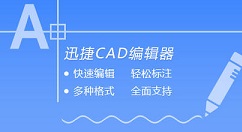 迅捷CAD编辑器设置cad图纸打印区域的详细操作