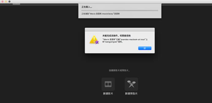 iMovie资源库无法打开的处理具体步骤