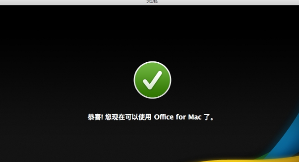 Office 2011 For Mac安装的详细操作步骤