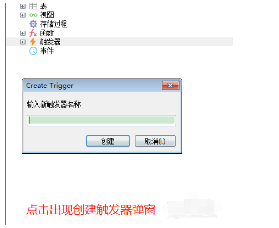 sqlyog建立触发器的操作教程