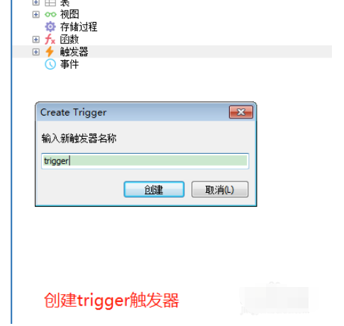 sqlyog建立触发器的操作教程