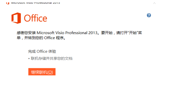 Microsoft Visio 2013绘图工具安装的详细操作