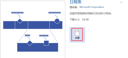 Microsoft Visio 2013制作日程表的操作教程