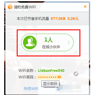 猎豹wifi设置限速的操作教程