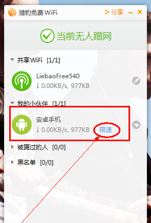 猎豹wifi设置限速的操作教程