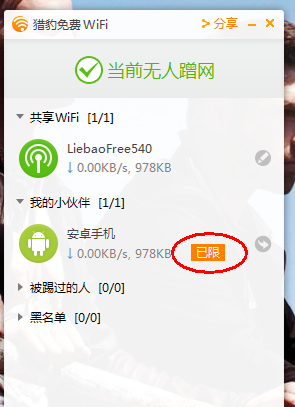 猎豹wifi设置限速的操作教程