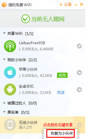 猎豹wifi设置限速的操作教程