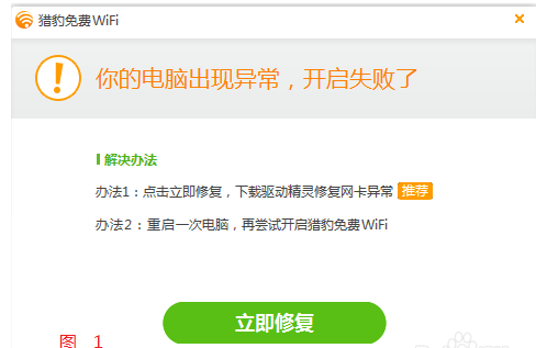 猎豹wifi开启失败处理方法