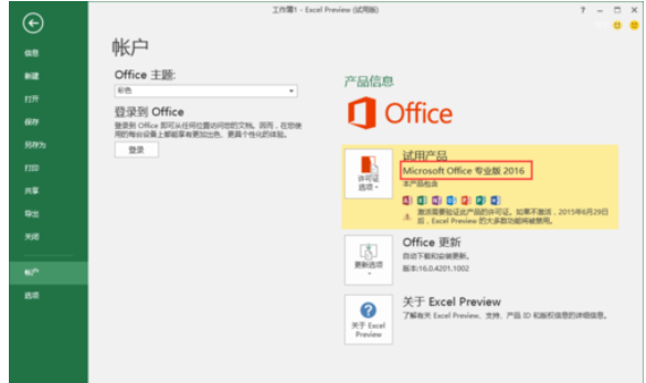 Microsoft office 2016查看版本的具体步骤