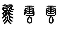 篆体字体打包的安装方法步骤